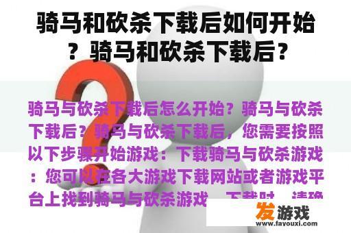 骑马和砍杀下载后如何开始？骑马和砍杀下载后？