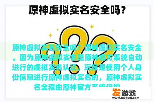 原神虚拟实名安全吗？