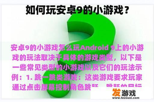 安卓9的小游戏玩法指南