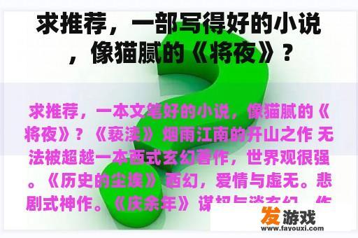 求推荐，一部写得好的小说，像猫腻的《将夜》？