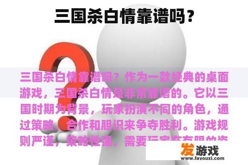 三国杀白情靠谱吗？