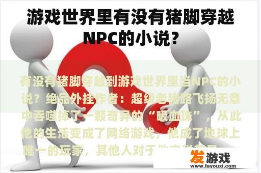 游戏世界里有没有猪脚穿越NPC的小说？
