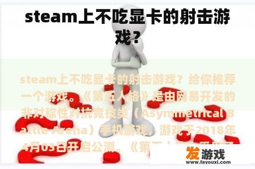 steam上不吃显卡的射击游戏？