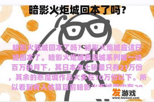 暗影火炬城回本了吗？