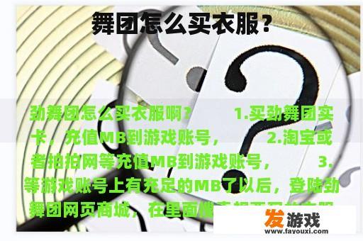 舞团怎么买衣服？