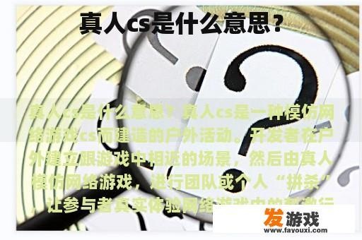 真人CS游戏的意义与玩法
