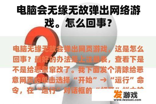 电脑会无缘无故弹出网络游戏。怎么回事？