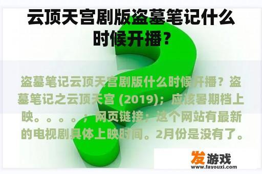 云顶天宫剧版盗墓笔记什么时候开播？