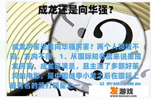 成龙还是向华强？