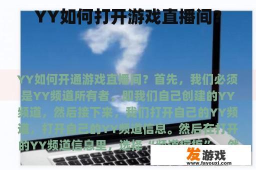 YY如何打开游戏直播间？