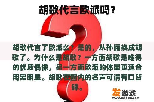 胡歌代言欧派吗？