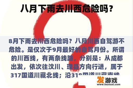 八月下雨去川西危险吗？
