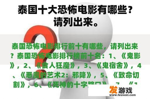 泰国十大恐怖电影有哪些？请列出来。