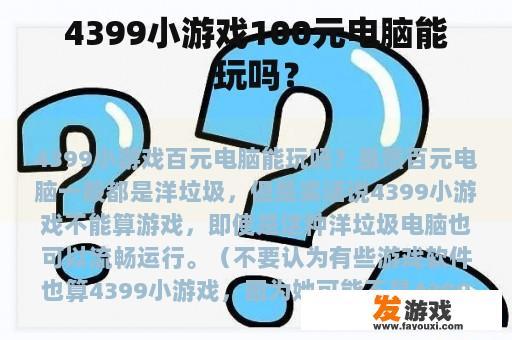 4399小游戏100元电脑能玩吗？