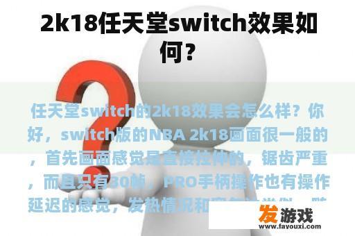 2k18任天堂switch效果如何? 2k18任天堂switch效果如何?
