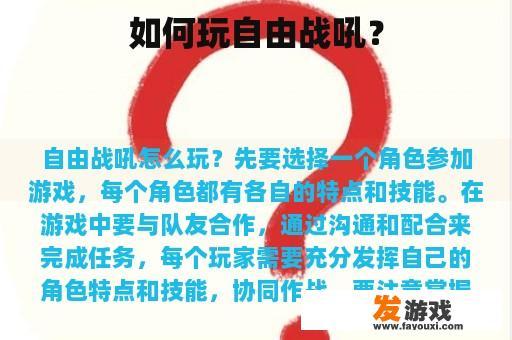如何玩自由战吼？