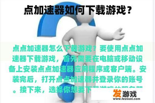 点加速器如何下载游戏？