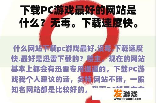 下载PC游戏最好的网站是什么？无毒。下载速度快。最好快速下载？