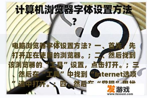 计算机浏览器字体设置方法？
