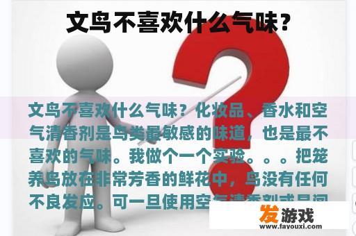 文鸟不喜欢什么气味？