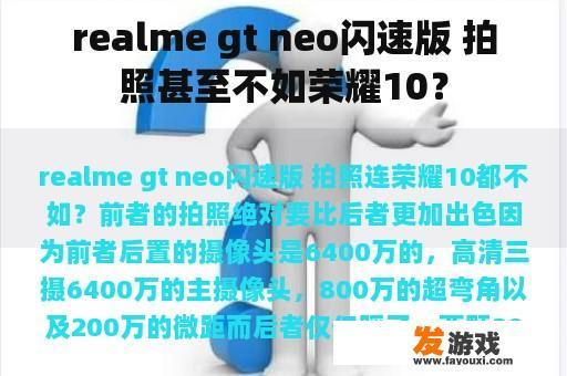 realme gt neo闪速版 拍照甚至不如荣耀10？