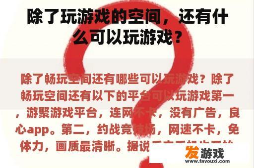 除了玩游戏的空间，还有什么可以玩游戏？