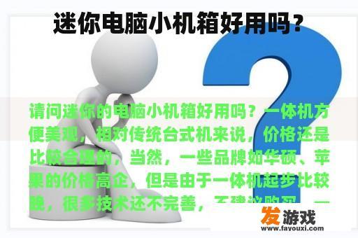迷你电脑小机箱好用吗？