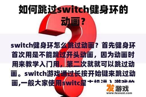 如何跳过switch健身环的动画？