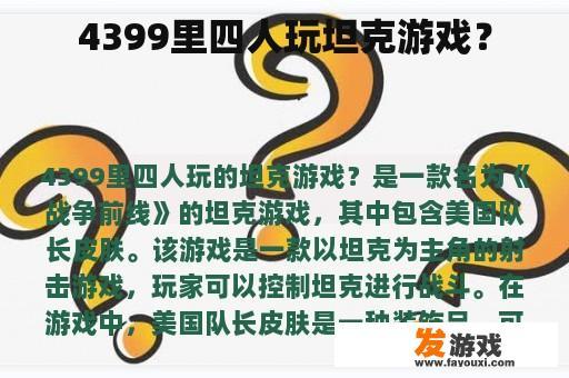 4399里四人玩坦克游戏？