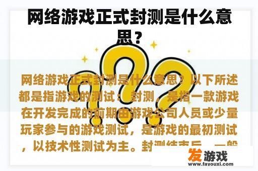 网络游戏正式封测是什么意思？