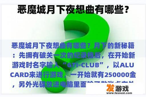恶魔城月下夜想曲有哪些？