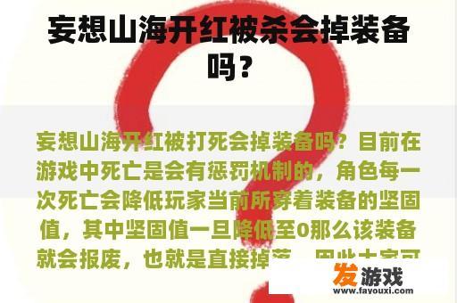 妄想山海开红被杀会掉装备吗？