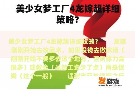 美少女梦工厂4龙嫁超详细策略？