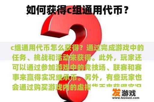 如何获得c组通用代币？
