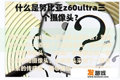 什么是努比亚z60ultra三个摄像头？