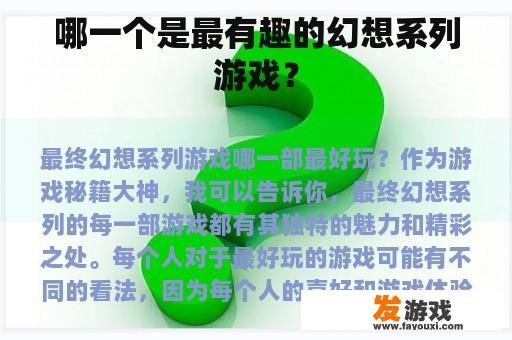 哪一个是最有趣的幻想系列游戏？