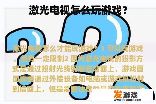 激光电视怎么玩游戏？