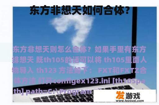 东方非想天如何合体？