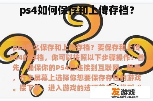 如何在PS4上保存和上传游戏存档