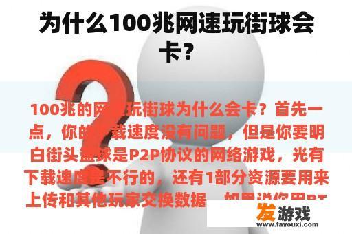 为什么100兆网速玩街球会卡？