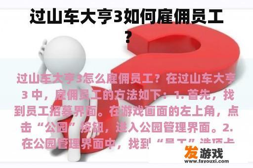 过山车大亨3是一款深受玩家喜爱的模拟经营类手游，专注于赛车竞速的激情与乐园经营的挑战，在游戏中，玩家将有机会打造自己的过山车游乐场，并拥有独特的权力去雇佣各种员工，让游乐场得以顺利运营和维护。