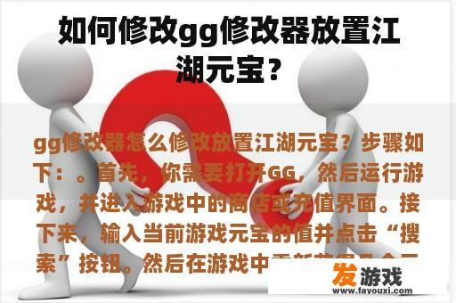 如何修改gg修改器放置江湖元宝？