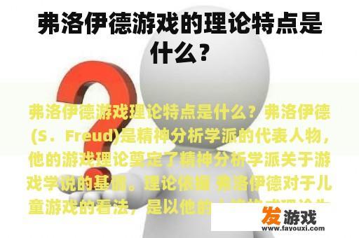 弗洛伊德游戏的理论特点是什么？