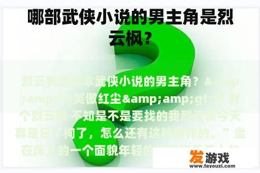 哪部武侠小说的男主角是烈云枫？