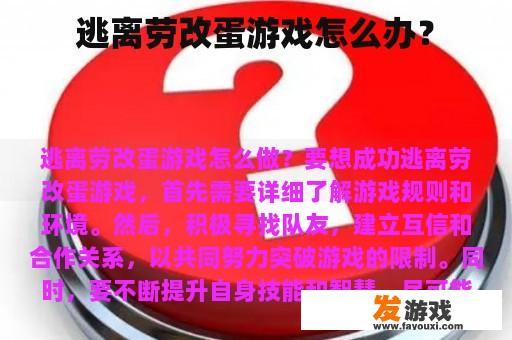 逃离劳改蛋游戏怎么办？