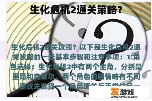 生化危机2通关策略？