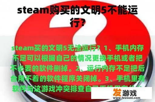 steam购买的文明5不能运行？