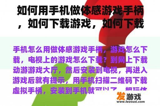 如何用手机做体感游戏手柄，如何下载游戏，如何下载电视上的游戏？