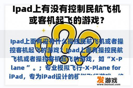 Ipad上有没有控制民航飞机或客机起飞的游戏？