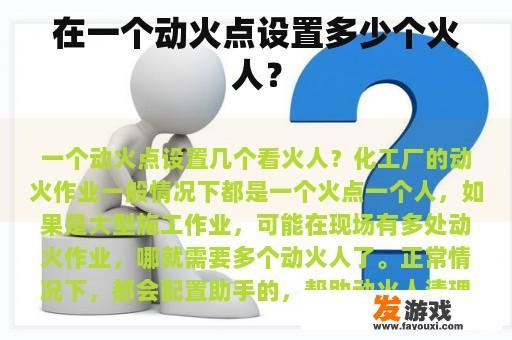 在一个动火点设置多少个火人？